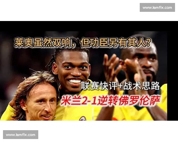 莱奥身价缩水 22%:从 9000 万巅峰到 7000 万现状,伤病与战术适配成主因
