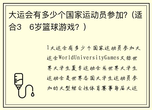 大运会有多少个国家运动员参加？(适合3∼6岁篮球游戏？)