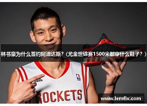 林书豪为什么签约阿迪达斯？(尤金世锦赛1500米都穿什么鞋子？)