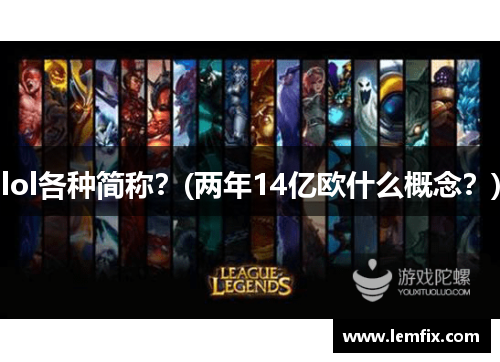 lol各种简称？(两年14亿欧什么概念？)