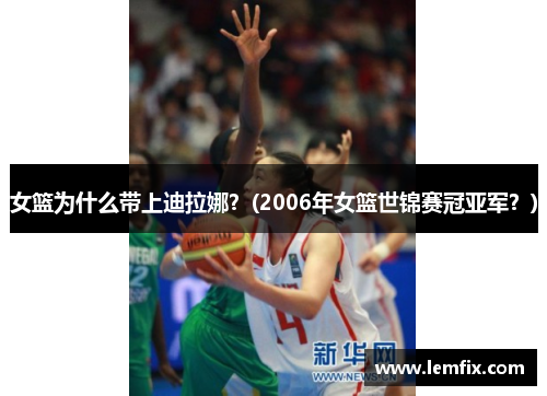 女篮为什么带上迪拉娜？(2006年女篮世锦赛冠亚军？)