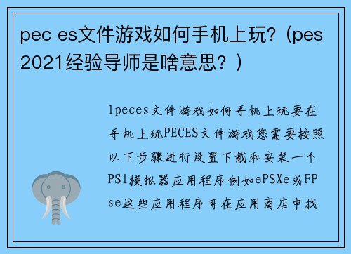 pec es文件游戏如何手机上玩？(pes2021经验导师是啥意思？)