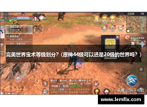 完美世界宝术等级划分？(原神44级可以进是20级的世界吗？)