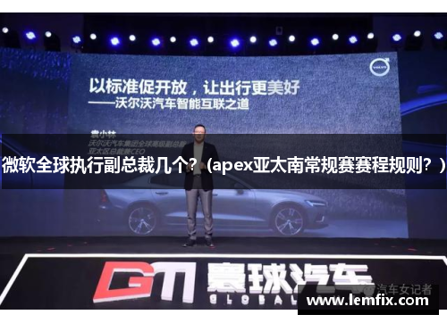 微软全球执行副总裁几个？(apex亚太南常规赛赛程规则？)