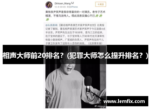 相声大师前20排名？(犯罪大师怎么提升排名？)