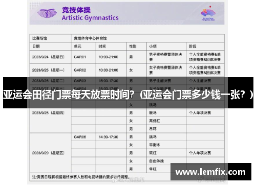 亚运会田径门票每天放票时间？(亚运会门票多少钱一张？)