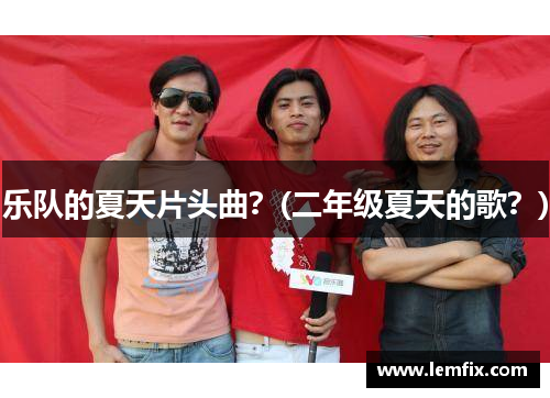 乐队的夏天片头曲？(二年级夏天的歌？)